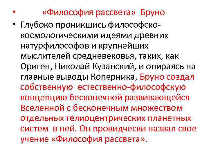  • «Философия рассвета» Бруно • Глубоко проникшись философскокосмологическими идеями древних натурфилософов и крупнейших