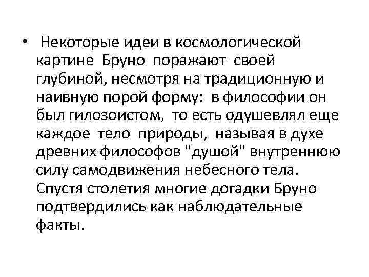  • Некоторые идеи в космологической картине Бруно поражают своей глубиной, несмотря на традиционную