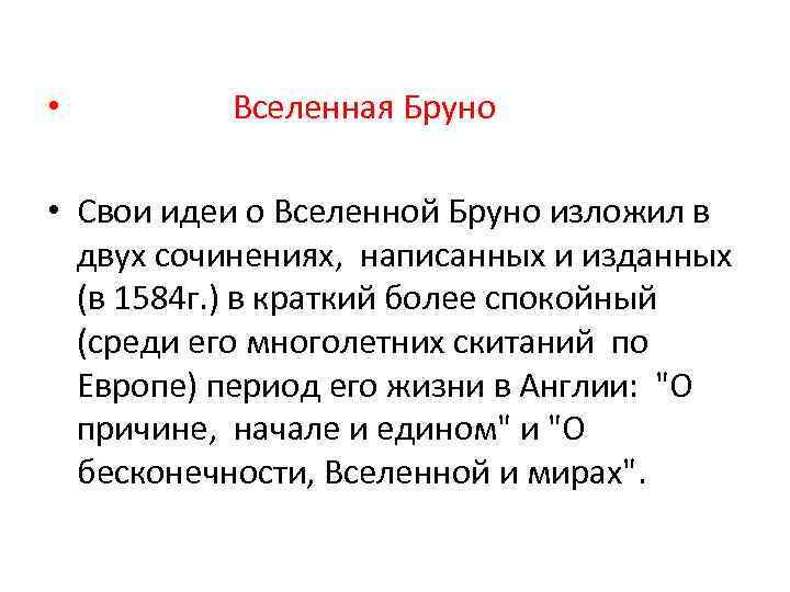  • Вселенная Бруно • Свои идеи о Вселенной Бруно изложил в двух сочинениях,