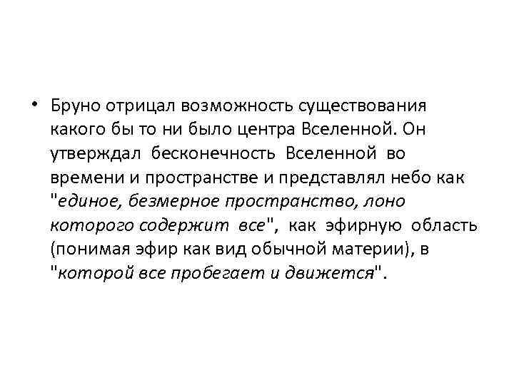  • Бруно отрицал возможность существования какого бы то ни было центра Вселенной. Он