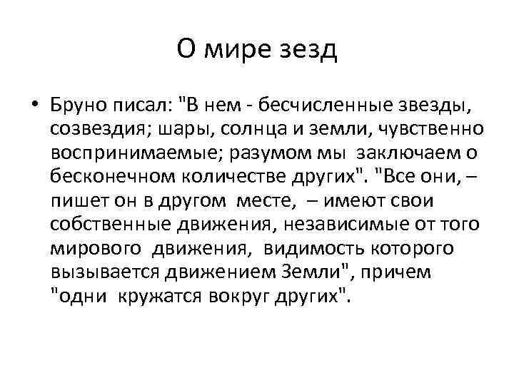 О мире зезд • Бруно писал: "В нем - бесчисленные звезды, созвездия; шары, солнца