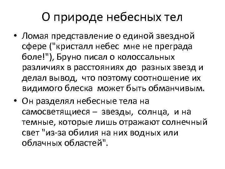 О природе небесных тел • Ломая представление о единой звездной сфере ("кристалл небес мне