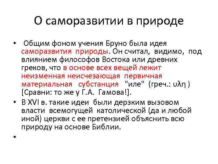 О саморазвитии в природе • Общим фоном учения Бруно была идея саморазвития природы. Он