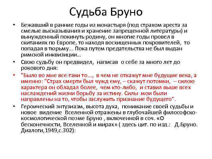 Судьба Бруно • Бежавший в ранние годы из монастыря (под страхом ареста за смелые