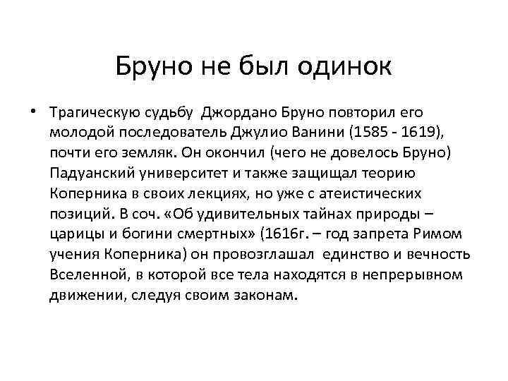 Бруно не был одинок • Трагическую судьбу Джордано Бруно повторил его молодой последователь Джулио