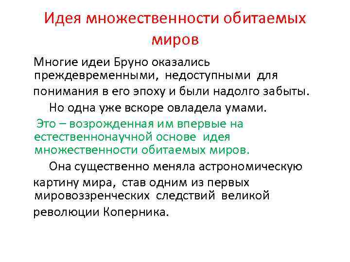 Идеи множественности миров в работах дж бруно презентация