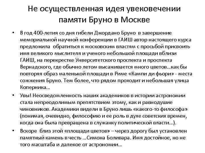 Не осуществленная идея увековечении памяти Бруно в Москве • В год 400 -летия со