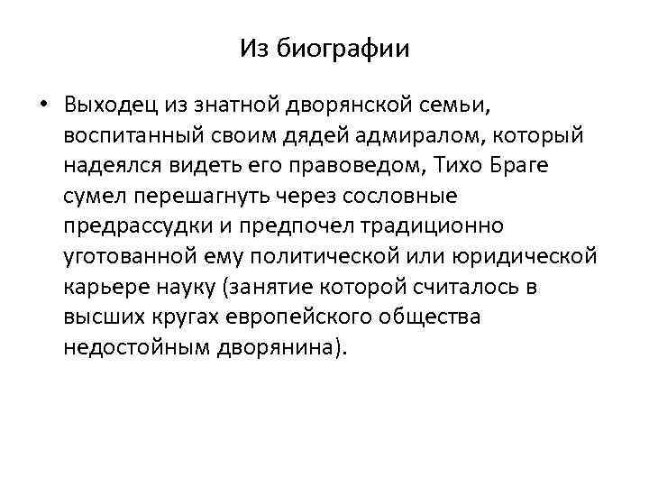 Из биографии • Выходец из знатной дворянской семьи, воспитанный своим дядей адмиралом, который надеялся