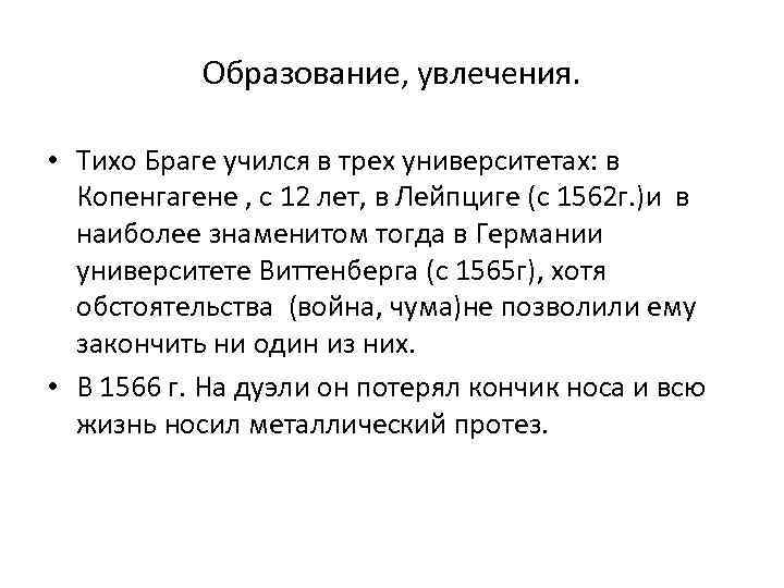 Образование, увлечения. • Тихо Браге учился в трех университетах: в Копенгагене , с 12