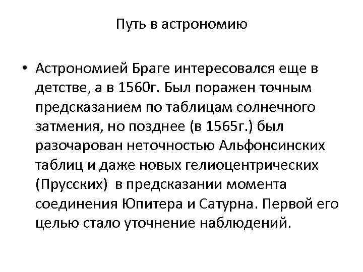 Путь в астрономию • Астрономией Браге интересовался еще в детстве, а в 1560 г.