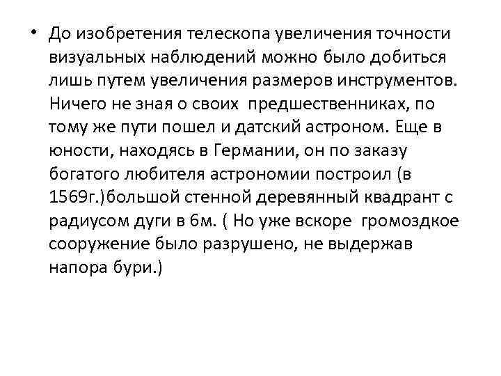  • До изобретения телескопа увеличения точности визуальных наблюдений можно было добиться лишь путем