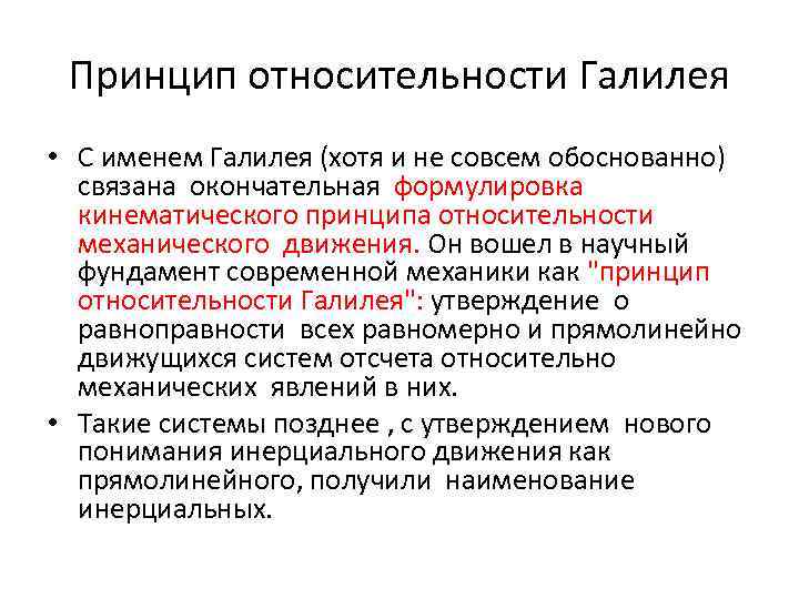 Принцип относительности Галилея • С именем Галилея (хотя и не совсем обоснованно) связана окончательная