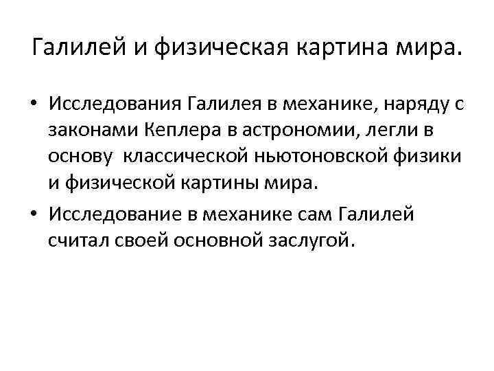Галилей и физическая картина мира. • Исследования Галилея в механике, наряду с законами Кеплера