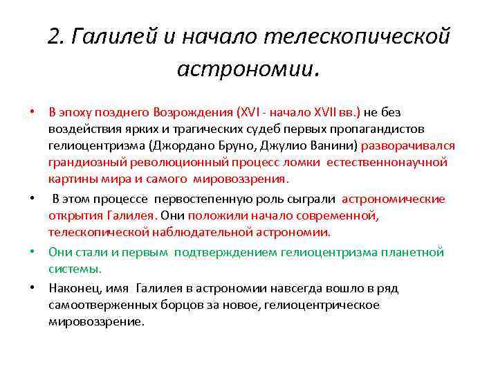 2. Галилей и начало телескопической астрономии. • В эпоху позднего Возрождения (XVI - начало