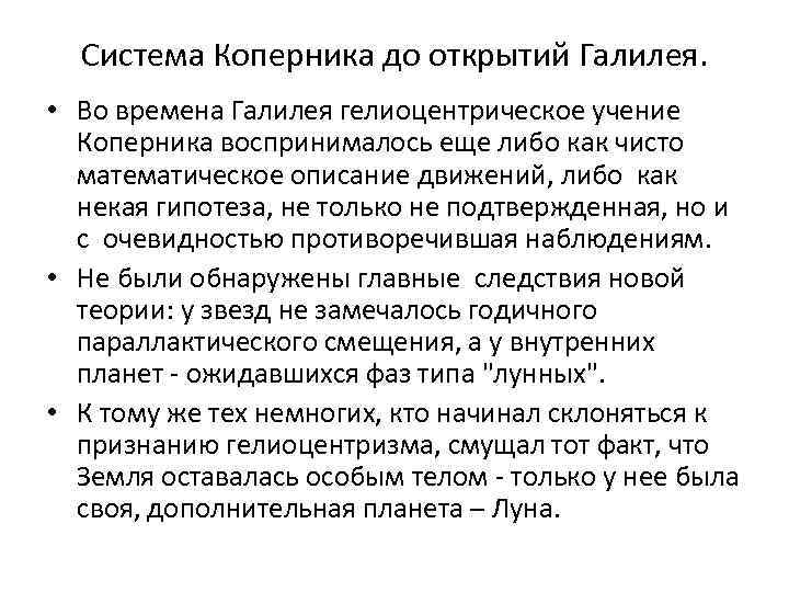 Система Коперника до открытий Галилея. • Во времена Галилея гелиоцентрическое учение Коперника воспринималось еще