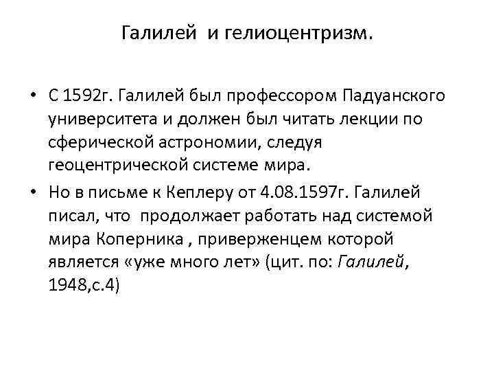 Галилей и гелиоцентризм. • С 1592 г. Галилей был профессором Падуанского университета и должен