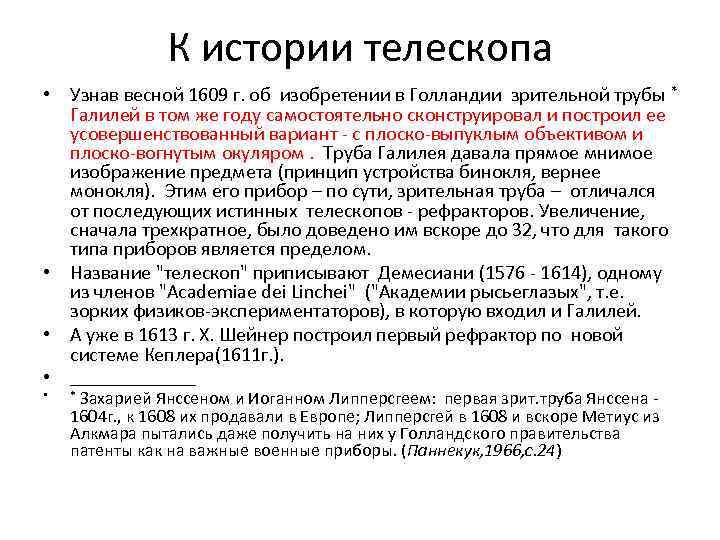 К истории телескопа • Узнав весной 1609 г. об изобретении в Голландии зрительной трубы