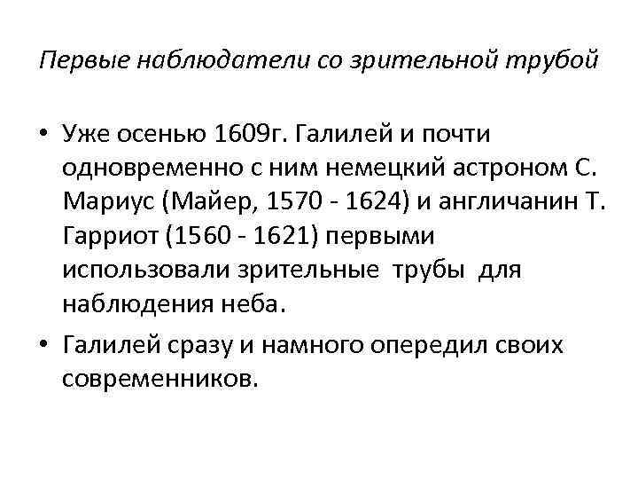 Первые наблюдатели со зрительной трубой • Уже осенью 1609 г. Галилей и почти одновременно