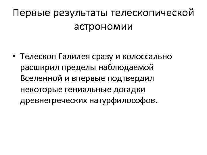 Первые результаты телескопической астрономии • Телескоп Галилея сразу и колоссально расширил пределы наблюдаемой Вселенной