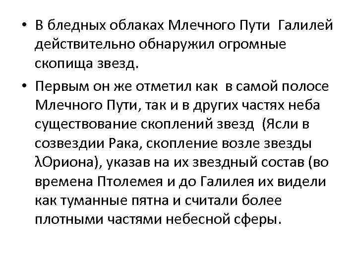  • В бледных облаках Млечного Пути Галилей действительно обнаружил огромные скопища звезд. •