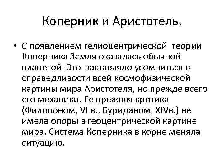 Коперник и Аристотель. • С появлением гелиоцентрической теории Коперника Земля оказалась обычной планетой. Это