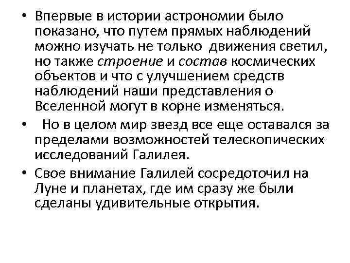  • Впервые в истории астрономии было показано, что путем прямых наблюдений можно изучать