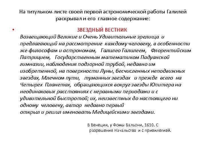 На титульном листе своей первой астрономической работы Галилей раскрывал и его главное содержание: •