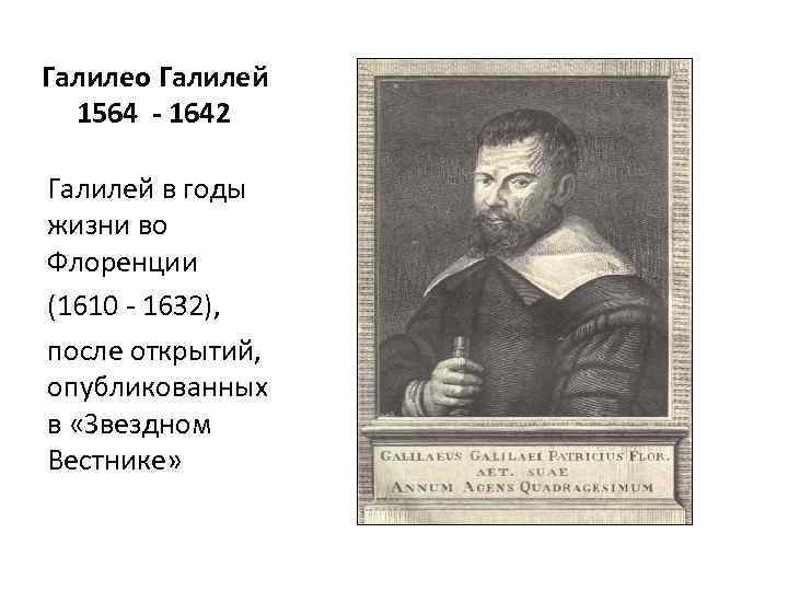 Галилео Галилей 1564 - 1642 Галилей в годы жизни во Флоренции (1610 - 1632),