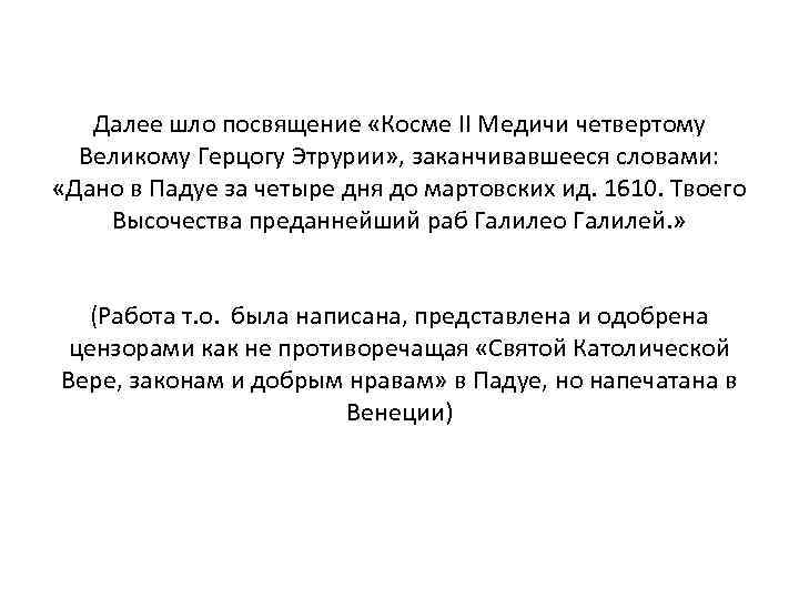Далее шло посвящение «Косме II Медичи четвертому Великому Герцогу Этрурии» , заканчивавшееся словами: «Дано