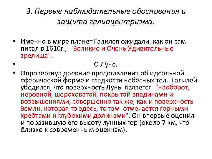 3. Первые наблюдательные обоснования и защита гелиоцентризма. • Именно в мире планет Галилея ожидали,