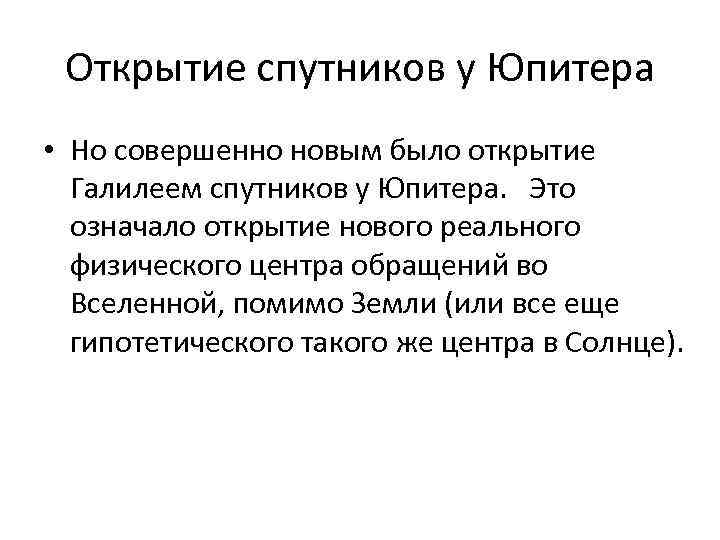 Открытие спутников у Юпитера • Но совершенно новым было открытие Галилеем спутников у Юпитера.
