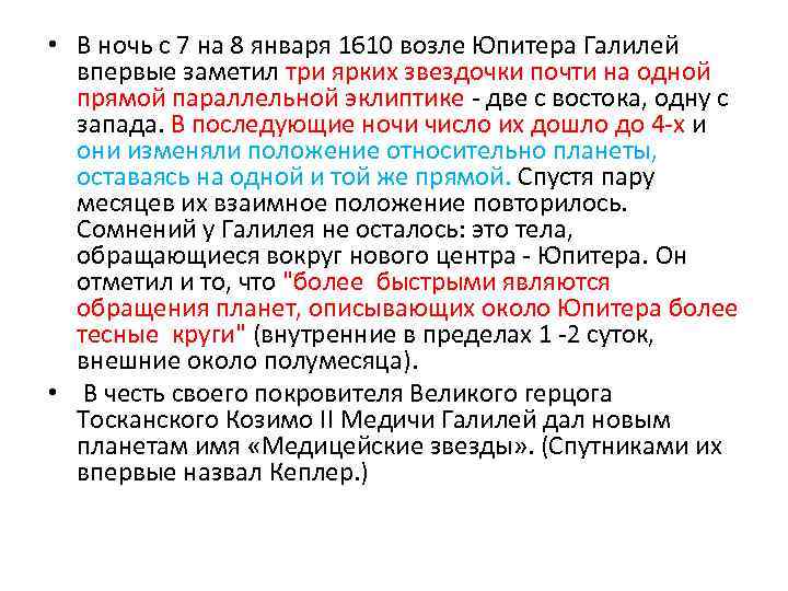  • В ночь с 7 на 8 января 1610 возле Юпитера Галилей впервые