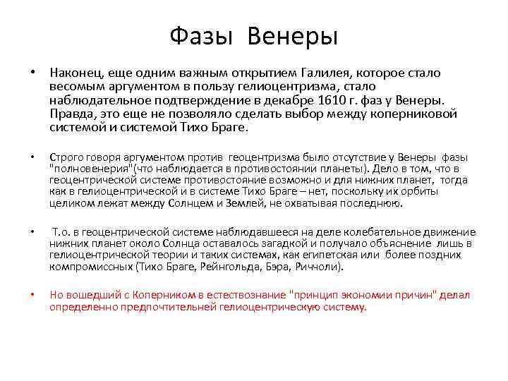 Фазы Венеры • Наконец, еще одним важным открытием Галилея, которое стало весомым аргументом в