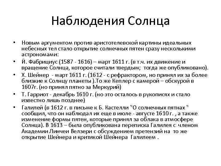 Наблюдения Солнца • Новым аргументом против аристотелевской картины идеальных небесных тел стало открытие солнечных