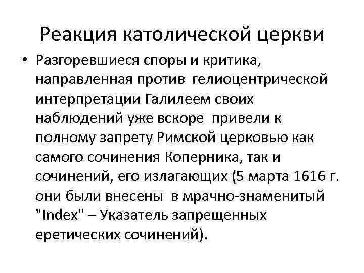 Реакция католической церкви • Разгоревшиеся споры и критика, направленная против гелиоцентрической интерпретации Галилеем своих