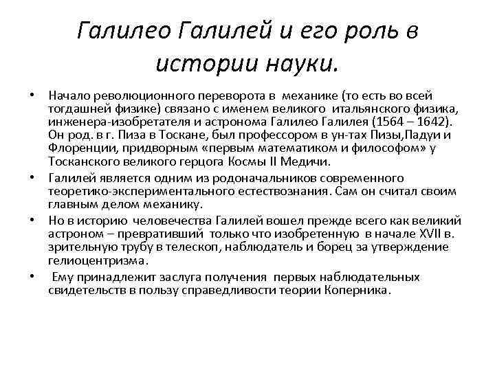 Галилео Галилей и его роль в истории науки. • Начало революционного переворота в механике
