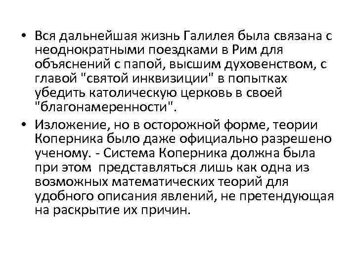  • Вся дальнейшая жизнь Галилея была связана с неоднократными поездками в Рим для