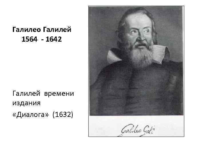 Галилео Галилей 1564 - 1642 Галилей времени издания «Диалога» (1632) 
