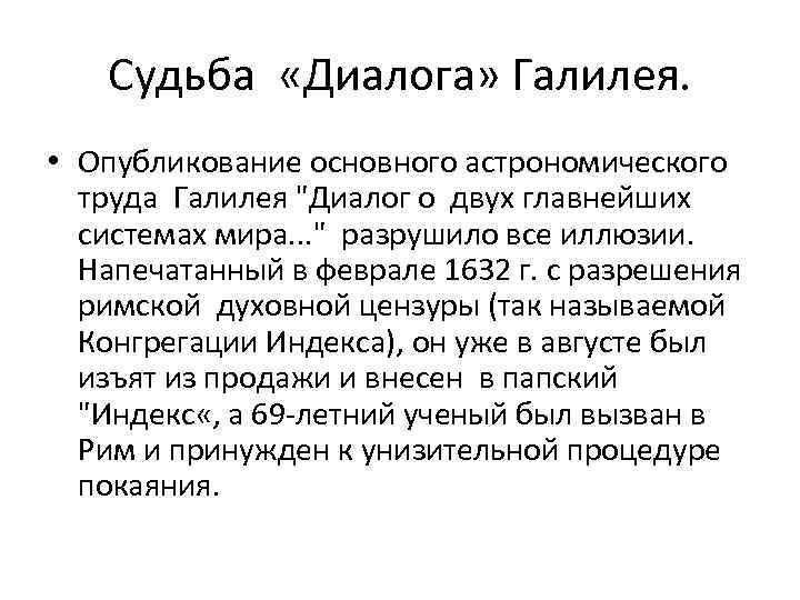 Судьба «Диалога» Галилея. • Опубликование основного астрономического труда Галилея 