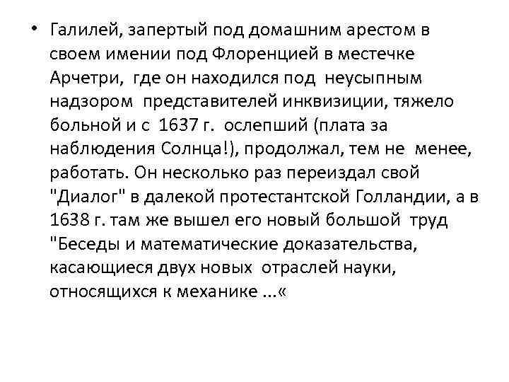  • Галилей, запертый под домашним арестом в своем имении под Флоренцией в местечке