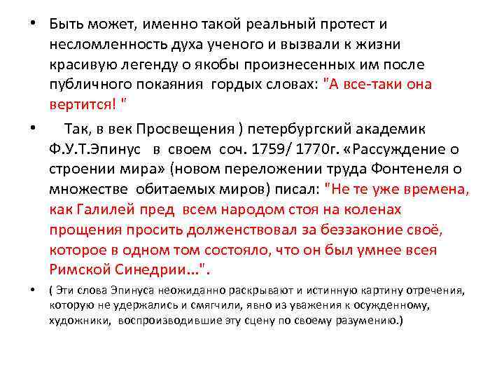  • Быть может, именно такой реальный протест и несломленность духа ученого и вызвали