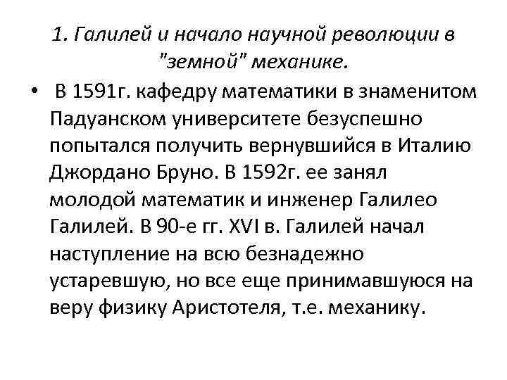 1. Галилей и начало научной революции в 