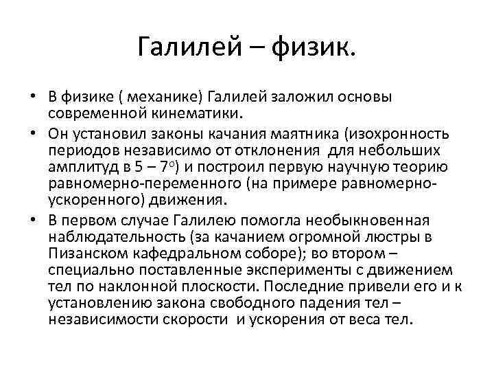Галилей – физик. • В физике ( механике) Галилей заложил основы современной кинематики. •