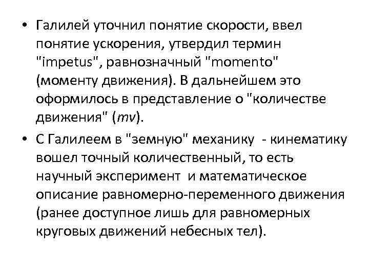  • Галилей уточнил понятие скорости, ввел понятие ускорения, утвердил термин 