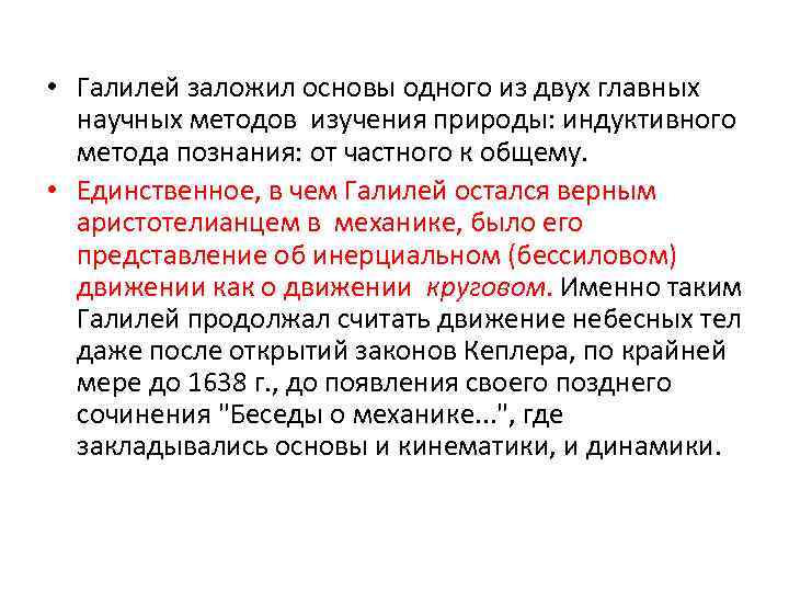  • Галилей заложил основы одного из двух главных научных методов изучения природы: индуктивного