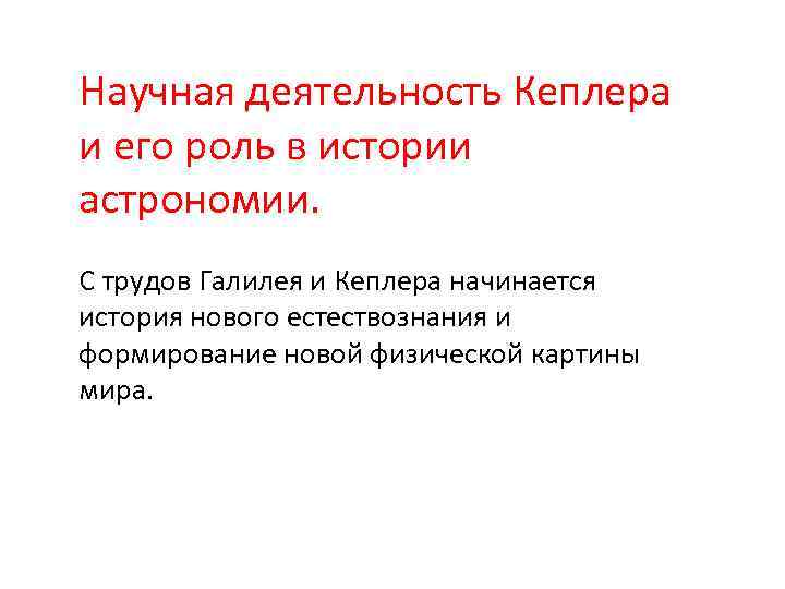 Научная деятельность Кеплера и его роль в истории астрономии. С трудов Галилея и Кеплера