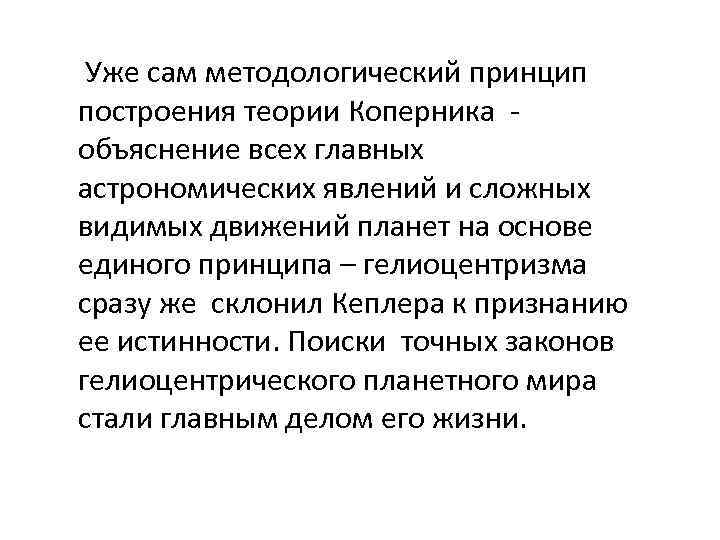  Уже сам методологический принцип построения теории Коперника - объяснение всех главных астрономических явлений