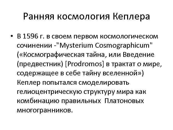 Ранняя космология Кеплера • В 1596 г. в своем первом космологическом сочинении -"Mysterium Cosmographicum"