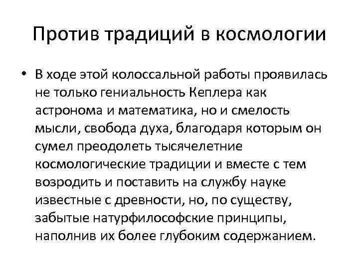 Против традиций в космологии • В ходе этой колоссальной работы проявилась не только гениальность