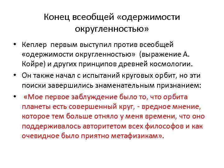 Конец всеобщей «одержимости округленностью» • Кеплер первым выступил против всеобщей «одержимости округленностью» (выражение А.